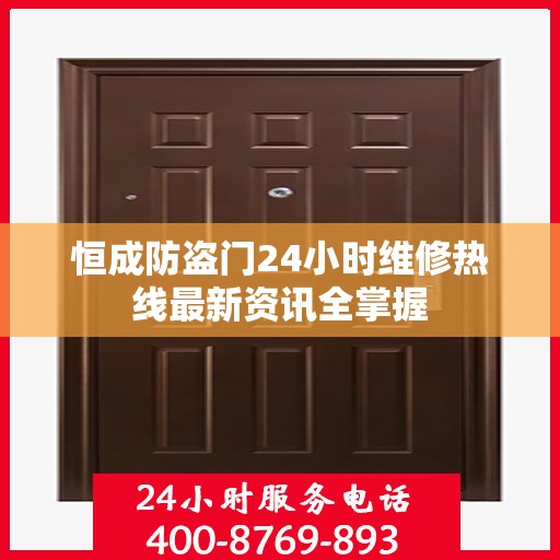 恒成防盗门24小时维修热线最新资讯全掌握
