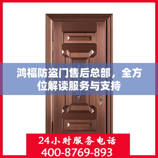 鸿福防盗门售后总部，全方位解读服务与支持