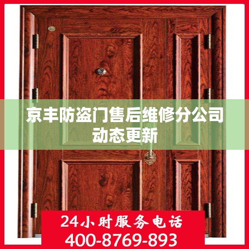 京丰防盗门售后维修分公司动态更新