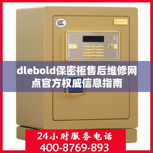 dlebold保密柜售后维修网点官方权威信息指南