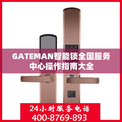 GATEMAN智能锁全国服务中心操作指南大全