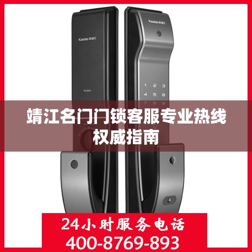 靖江名门门锁客服专业热线权威指南