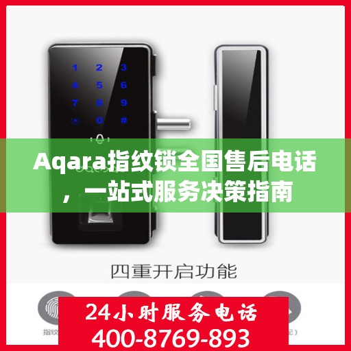 Aqara指纹锁全国售后电话，一站式服务决策指南