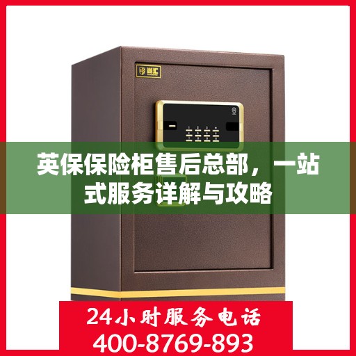 英保保险柜售后总部，一站式服务详解与攻略