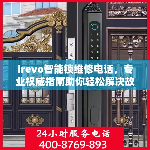 irevo智能锁维修电话，专业权威指南助你轻松解决故障问题