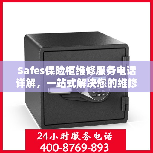 Safes保险柜维修服务电话详解，一站式解决您的维修需求