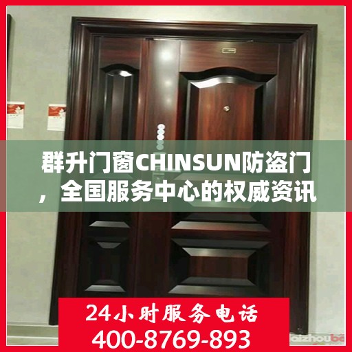 群升门窗CHINSUN防盗门，全国服务中心的权威资讯解读