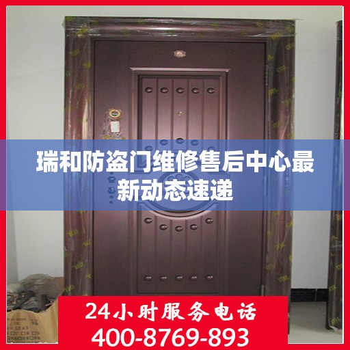 瑞和防盗门维修售后中心最新动态速递