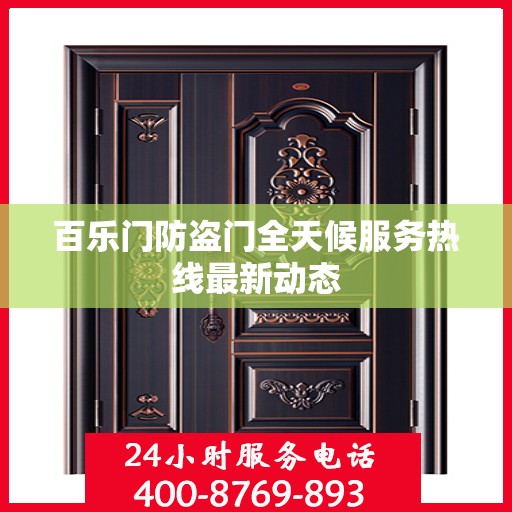 百乐门防盗门全天候服务热线最新动态