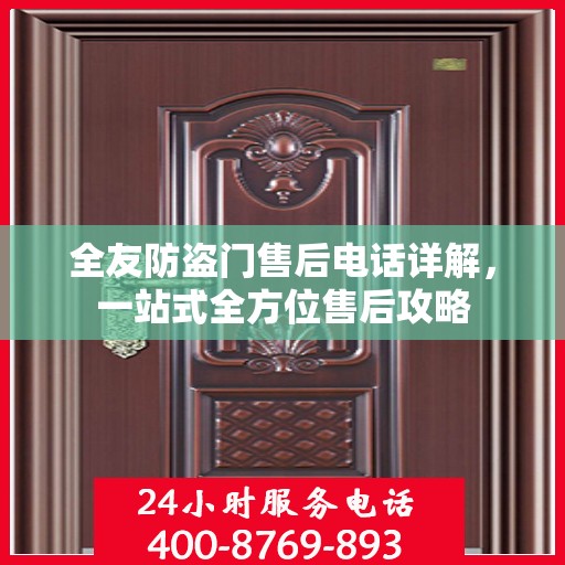 全友防盗门售后电话详解，一站式全方位售后攻略