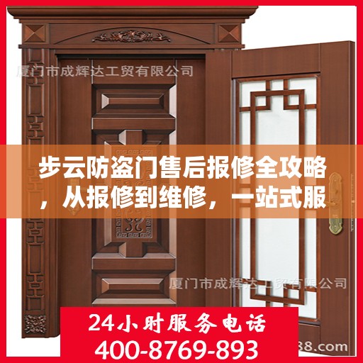 步云防盗门售后报修全攻略，从报修到维修，一站式服务详解