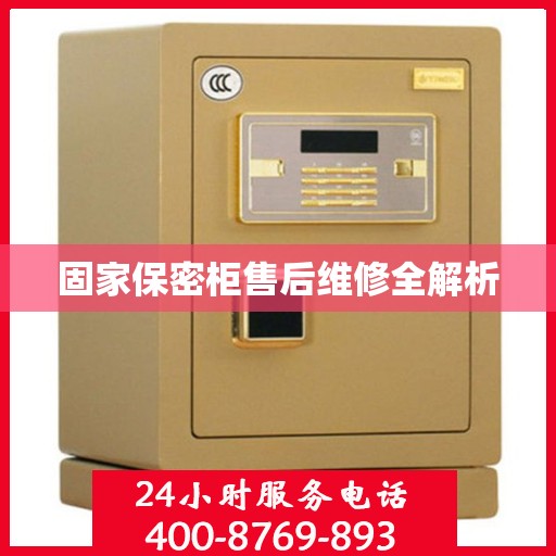 固家保密柜售后维修全解析