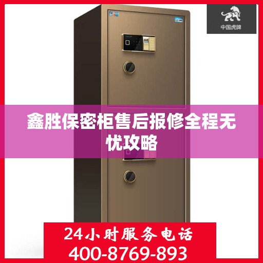 鑫胜保密柜售后报修全程无忧攻略