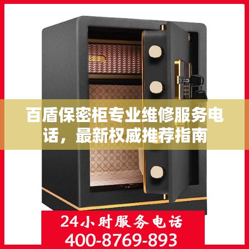 百盾保密柜专业维修服务电话，最新权威推荐指南