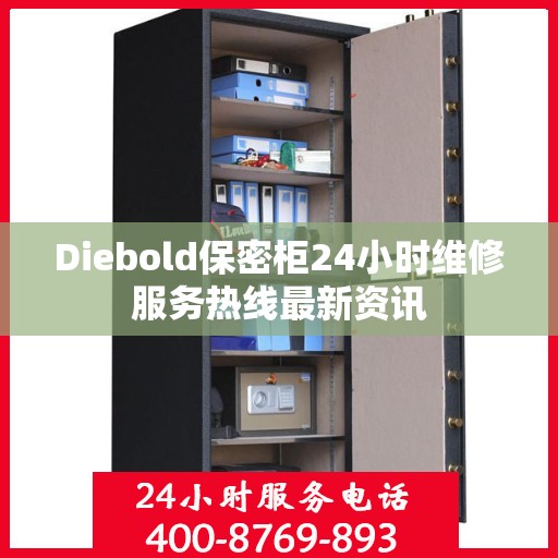 Diebold保密柜24小时维修服务热线最新资讯