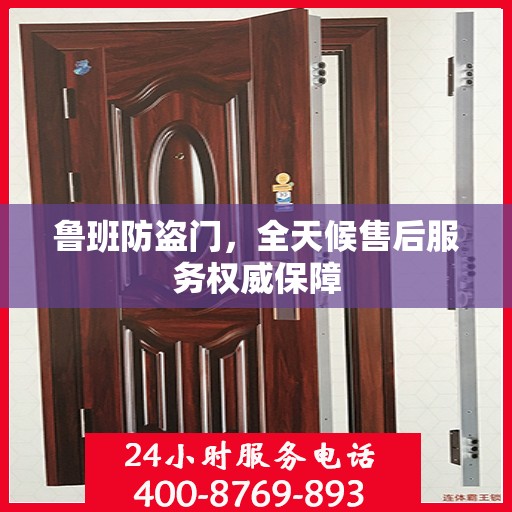 鲁班防盗门，全天候售后服务权威保障
