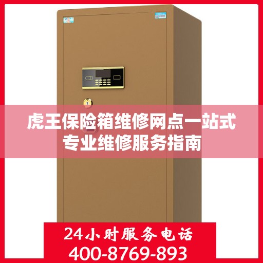 虎王保险箱维修网点一站式专业维修服务指南