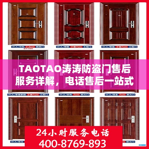 TAOTAO涛涛防盗门售后服务详解，电话售后一站式解读