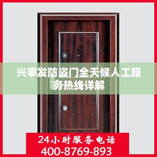 兴事发防盗门全天候人工服务热线详解