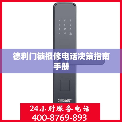 德利门锁报修电话决策指南手册