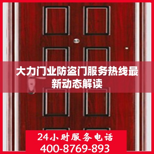 大力门业防盗门服务热线最新动态解读