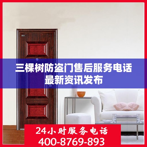 三棵树防盗门售后服务电话最新资讯发布