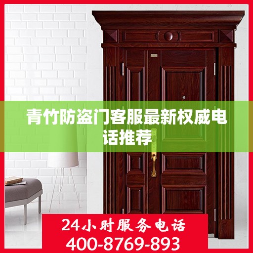 青竹防盗门客服最新权威电话推荐