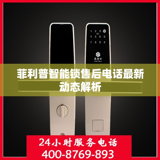 菲利普智能锁售后电话最新动态解析