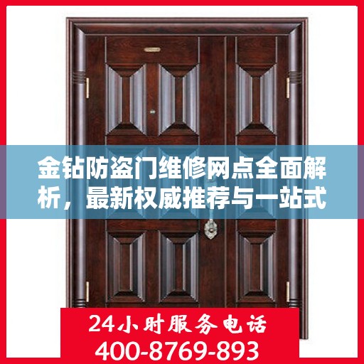 金钻防盗门维修网点全面解析，最新权威推荐与一站式服务