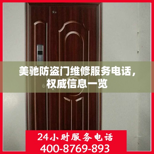 美驰防盗门维修服务电话，权威信息一览