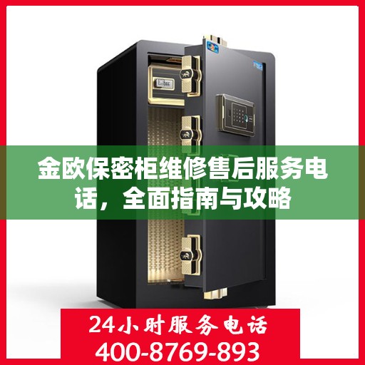 金欧保密柜维修售后服务电话，全面指南与攻略
