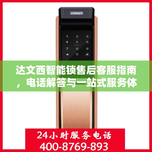 达文西智能锁售后客服指南，电话解答与一站式服务体验