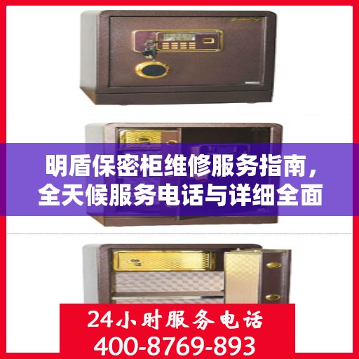 明盾保密柜维修服务指南，全天候服务电话与详细全面攻略