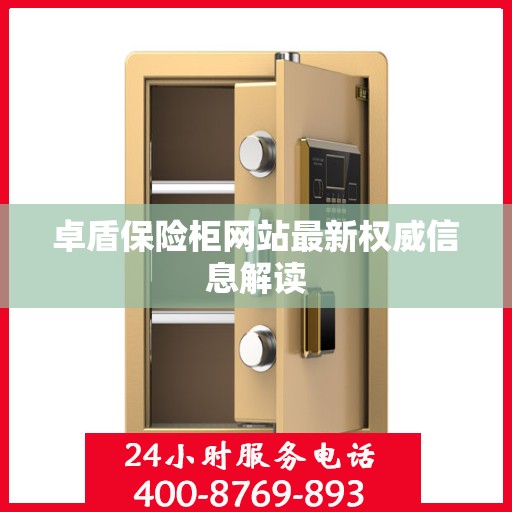 卓盾保险柜网站最新权威信息解读