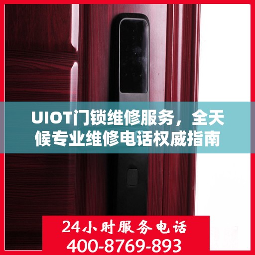 UIOT门锁维修服务，全天候专业维修电话权威指南