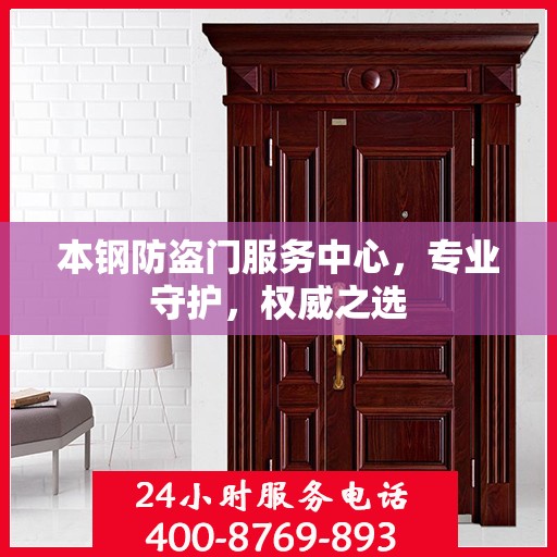 本钢防盗门服务中心，专业守护，权威之选