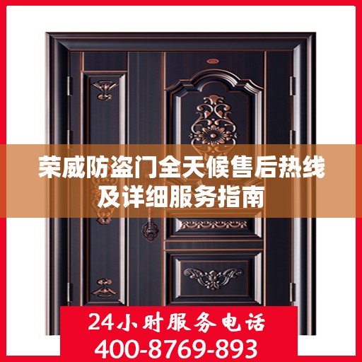 荣威防盗门全天候售后热线及详细服务指南