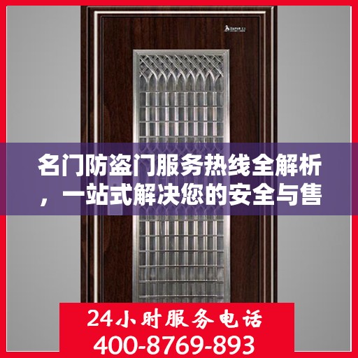 名门防盗门服务热线全解析，一站式解决您的安全与售后问题