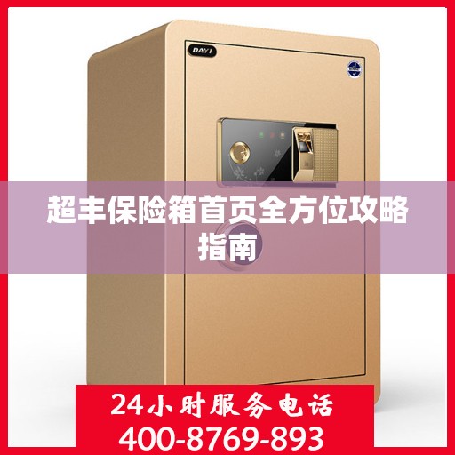 超丰保险箱首页全方位攻略指南