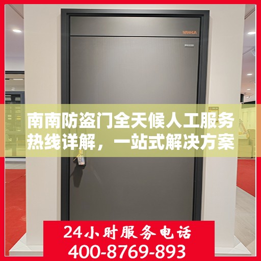 南南防盗门全天候人工服务热线详解，一站式解决方案，让您无忧安全守护家园