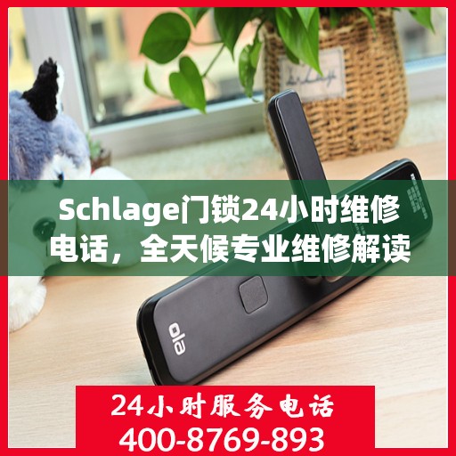 Schlage门锁24小时维修电话，全天候专业维修解读