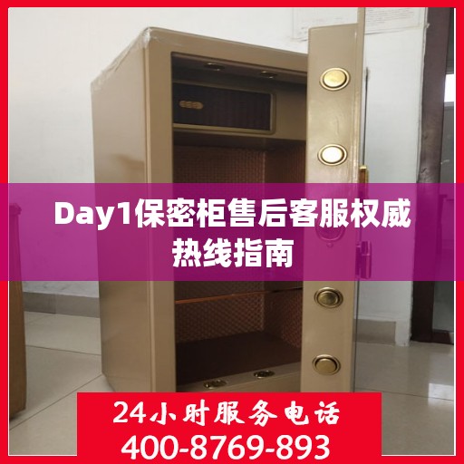 Day1保密柜售后客服权威热线指南