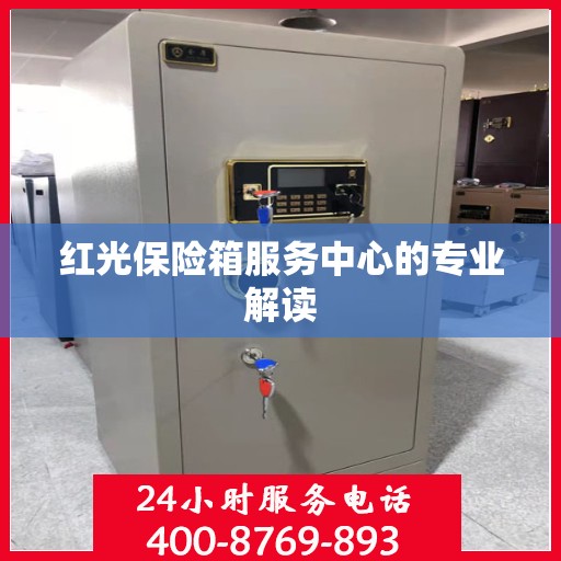 红光保险箱服务中心的专业解读