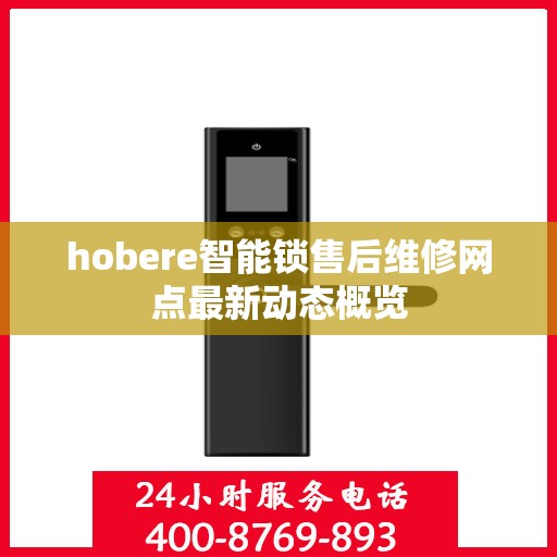 hobere智能锁售后维修网点最新动态概览