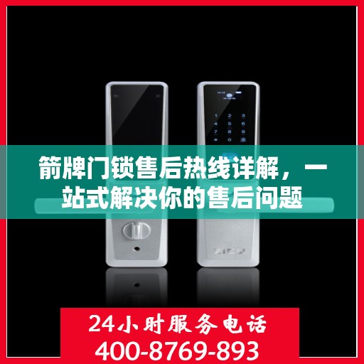 箭牌门锁售后热线详解，一站式解决你的售后问题