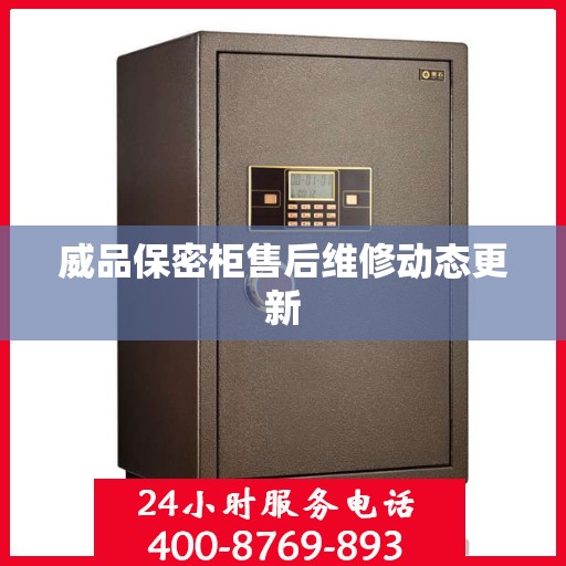 威品保密柜售后维修动态更新