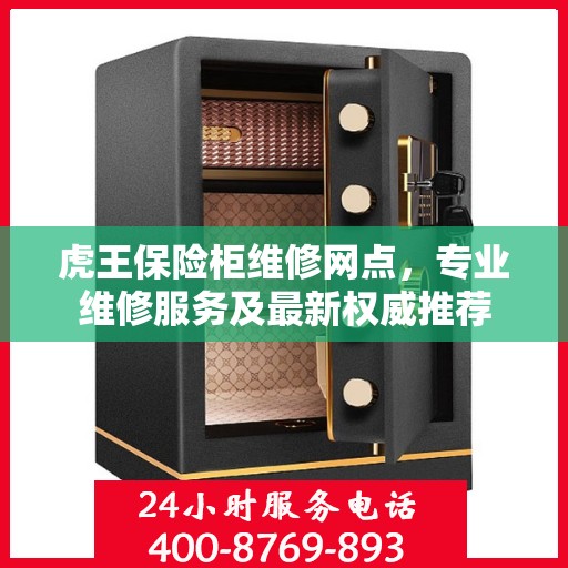 虎王保险柜维修网点，专业维修服务及最新权威推荐