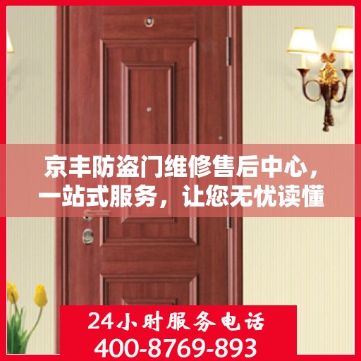 京丰防盗门维修售后中心，一站式服务，让您无忧读懂！
