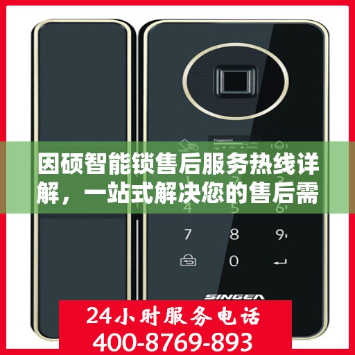 因硕智能锁售后服务热线详解，一站式解决您的售后需求