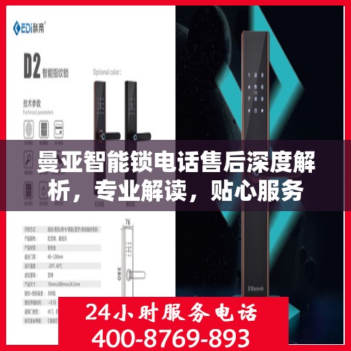 曼亚智能锁电话售后深度解析，专业解读，贴心服务